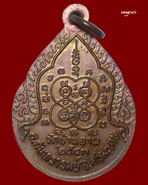เหรียญหยดน้ำหลวงปู่หมุน วัดบ้านจาน อายุ 106 ปี พ.ศ. 2543 ออกวัดหงษ์รัตนาราม