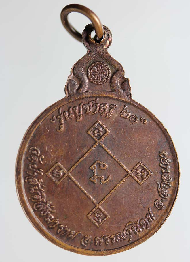 เคาะเดียว๘๘๘เหรียญหลวงปู่สิม วัดถ้ำผาปล่่อง รุ่น บูชาครู ปี2521