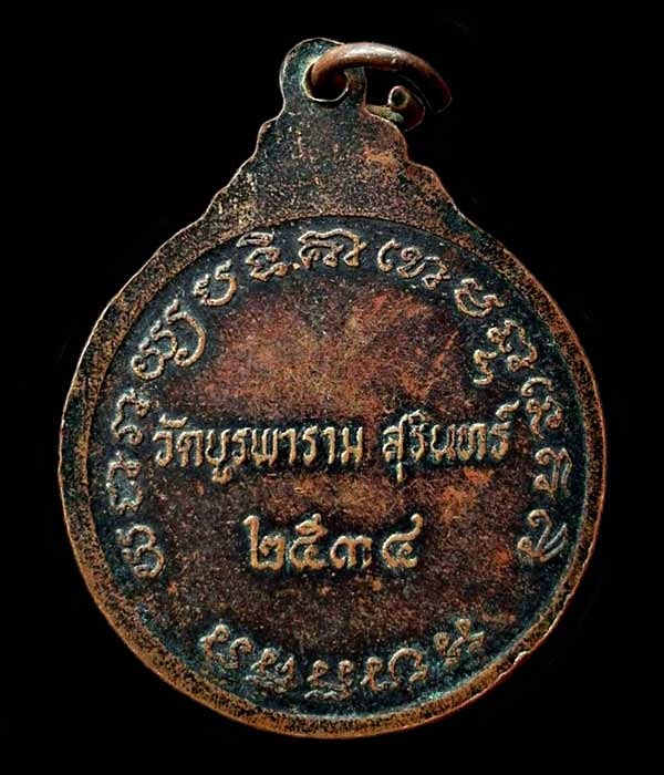 เหรียญเก้าเหลี่ยม หลวงปู่ดุลย์ อตุโล วัดบูรพาราม ปี2534 จังหวัดสุรินทร์ 