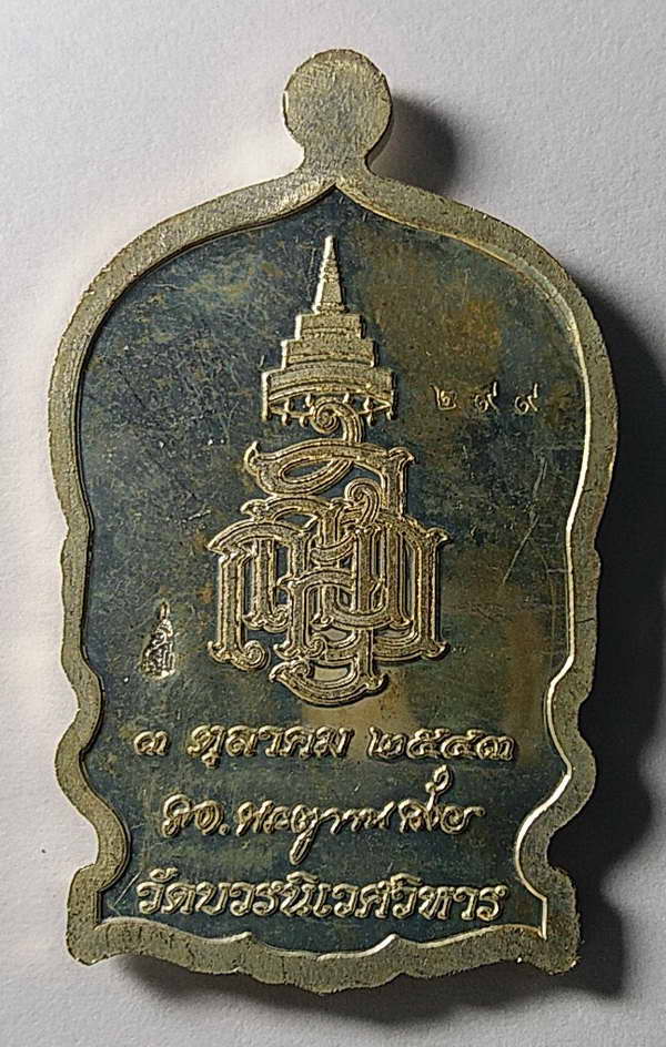 20 เคาะเดียวแดง เหรียญนั่งพานกะไหล่เงิน สมเด็จพระญาณสังวร วัดบวรนิเวศวิหาร สร้างปี 2543 ตอกโค๊ต หมาย