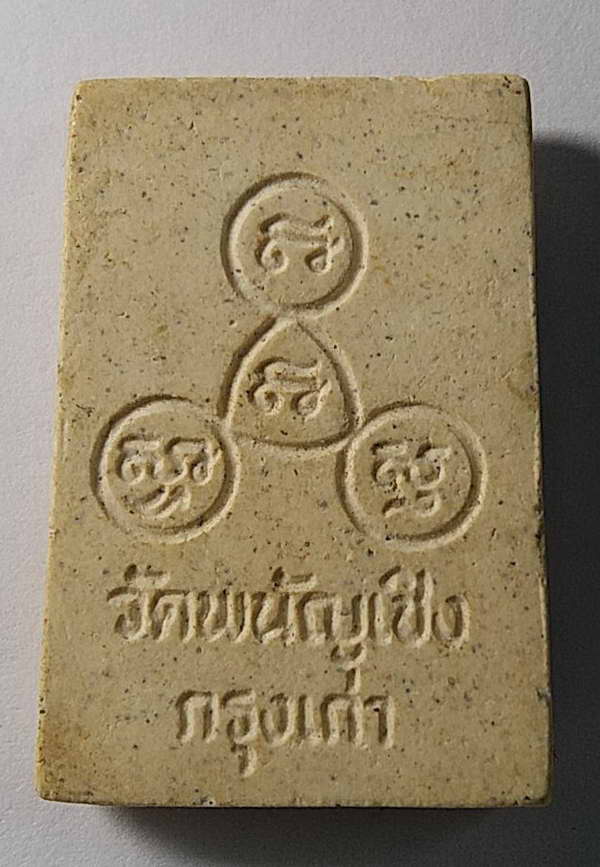20 บาทแดง พระสมเด็จพิมพ์ฐานแซม วัดพนัญเชิง กรุงเก่า