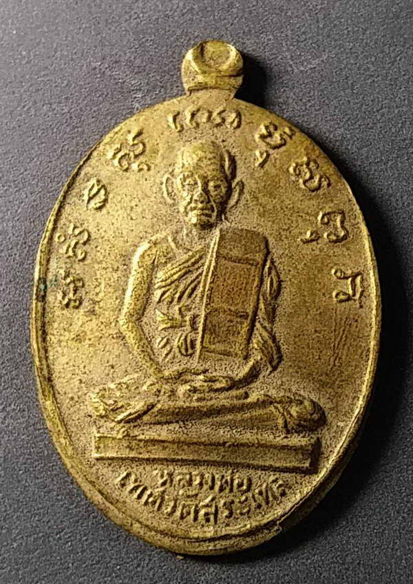 20 บาทแดงเหรียญอัลปาก้า หลวงพ่อเทศ วัดสระทะเล อำเภอพยุหะคีรี จังหวัดนครสวรรค์