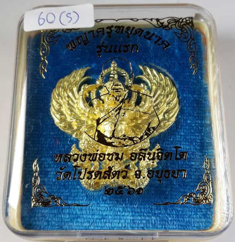 พญาครุฑหยุดนาค รุ่น รวยล้นฟ้า หลวงพ่อชม วัดโปรดสัตว์ (อยุธยา)