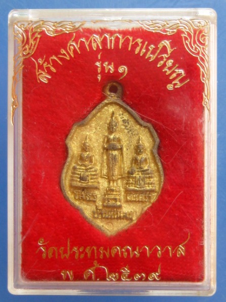 เหรียญหล่อ พระสามพี่น้อง วัดประทุมคณาวาส จ.สมุทรสงคราม รุ่น 1 ปี2539