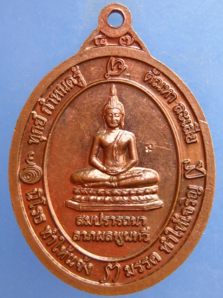 เหรียญหลวงปู่หลอด วัดใหม่เสนานิคม กรุงเทพฯ ปี2547