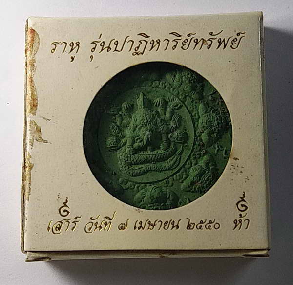 20 บาทแดง ราหูรุ่นปาฏิหาริย์ทรัพย์ วัดท่อใหญ่ สร้างปี 2549