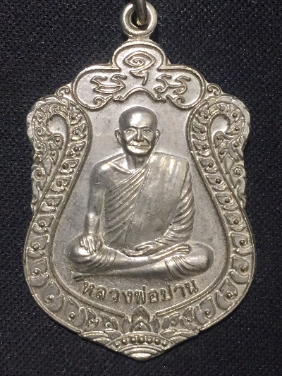 เหรียญหลวงพ่อปาน วัดบางนมโค หลังยันต์เกราะเพชร ออกวัดศาลพันท้ายนรสิงห์
