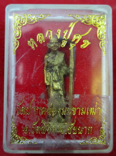 หลวงปู่ศุข วัดปากคลองมะขามเฒ่า ชัยนาท ปี35