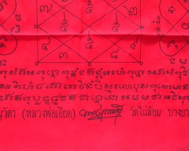 ผ้ายันต์ รุ่นไตรมาส ปี 53 หลวงพ่อเอียด วัดไผ่ล้อม อยุธยา