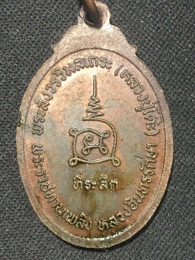 เหรียญพระนาคปรกกนกข้าง หลวงปู่โต๊ะ วัดประดู่ฉิมพลี พ.ศ.๒๕๒๐