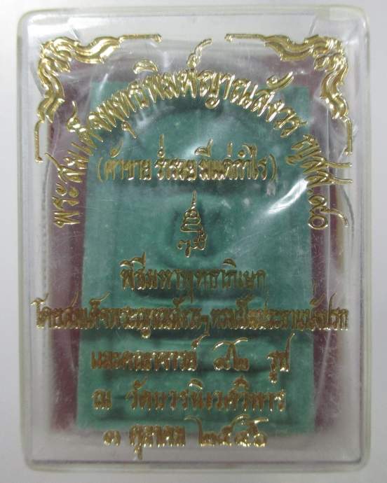 ๒๐ พระสมเด็จพุทธพิมพ์ญาณสังวร ญสส ๙๐(ค้าขายร่ำรวยมีแต่กำไร)พิธีมหาพุทธาภิเษก วัดบวรนิเวศฯ
