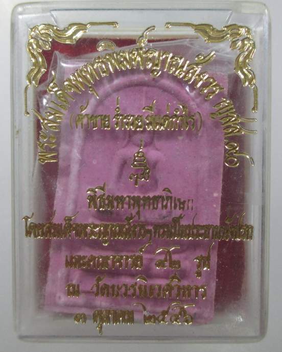 ๒๐ พระสมเด็จพุทธพิมพ์ญาณสังวร ญสส ๙๐(ค้าขายร่ำรวยมีแต่กำไร)พิธีมหาพุทธาภิเษก วัดบวรนิเวศฯ