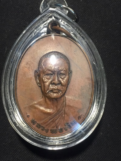 เหรียญหลวงพ่อเงิน พระราชธรรมาภรณ์ วัดดอนยายหอม รุ่นสุดท้าย  ๒๕๑๘  ทองแดงผิวไฟ