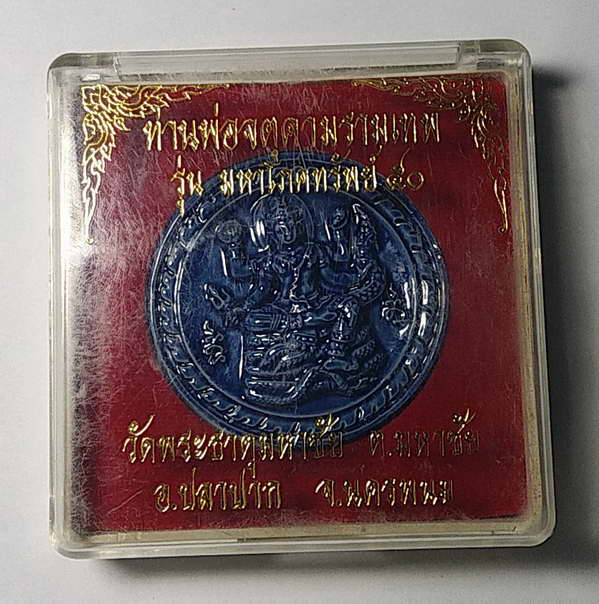 20 บาทแดง ลูกเคลือบน้ำเงินวัดพระธาตุมหาชัยจังหวัดนครพนมรุ่นมหาโภคทรัพย์ 50
