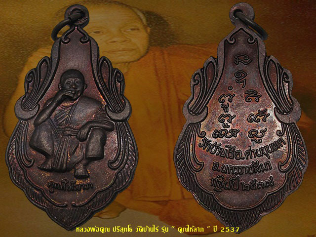 หลวงพ่อคูณ " รุ่น คูณทรัพย์คูณปัญญา " ปี 2538 เนื้อทองแดง วัดบ้านไร่ จ.นครราชสีมา