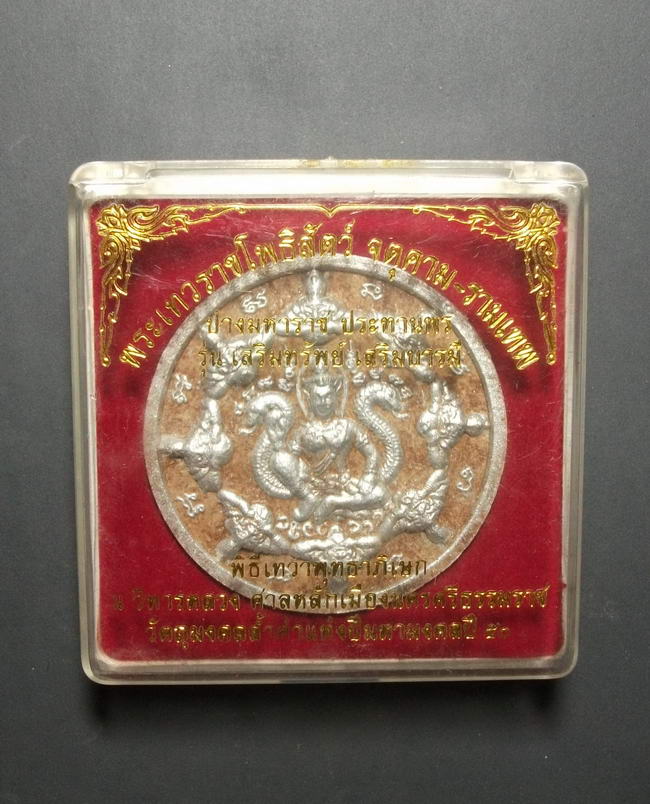 เริ่มที่ 10 บาท พระเทวราชโพธิสัตว์ จตุคาม-รามเทพ