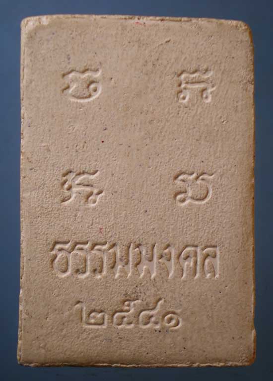 สมเด็จ หลวงพ่อวิริยังค์ วัดธรรมมงคล