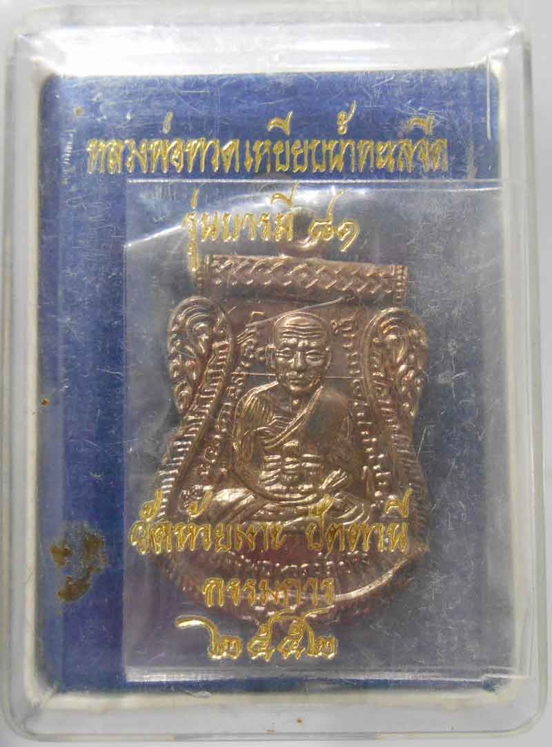 เหรียญกรรมการ เนื้อนวะโลหะ รุ่นบารมี 81 พร้อมกล่องเดิม เคาะเดียว