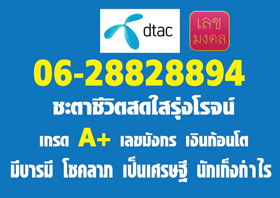 เบอร์มังกร เงินก้อนโต เรียกโชคลาภ ความร่ำรวย 06-28828894 ยิ่งกว่านั้นคู่มงคลดีมากจนได้ผลระดับ A+