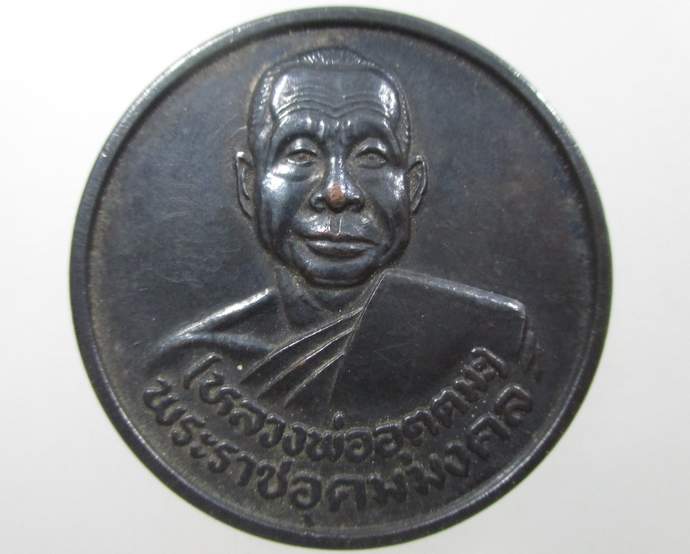 เหรียญกลมใหญ่หลวงพ่ออุตตมะ ปี๓๖  จารหน้า หลัง หายาก