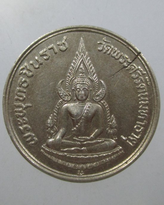 ๒๐ เหรียญพระพุทธชินราช ภปร ปี๓๔