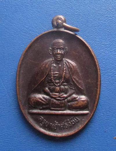 เหรียญครูบาศรีวิชัย ออกวัดฝังหมิ่น จ.เชียงราย ปี36 เนื้อทองแดง 