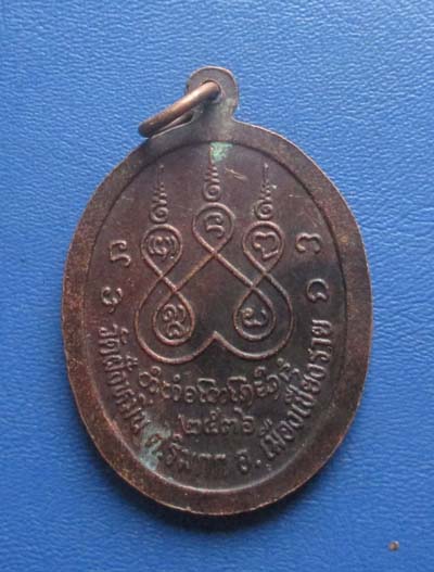 เหรียญครูบาศรีวิชัย ออกวัดฝังหมิ่น จ.เชียงราย ปี36 เนื้อทองแดง 