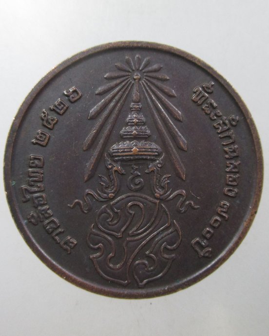 ๒๐ เหรียญที่ระลึก 700ปี ลายสือไทย หลัง ภปร. ปี26 หลวงพ่อเกษมปลุกเสก