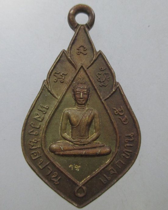 ๒๐ เหรียญแจกทานหลวงพ่อเพี้ยน วัดเกริ่นกฐิน จ ลพบุรี