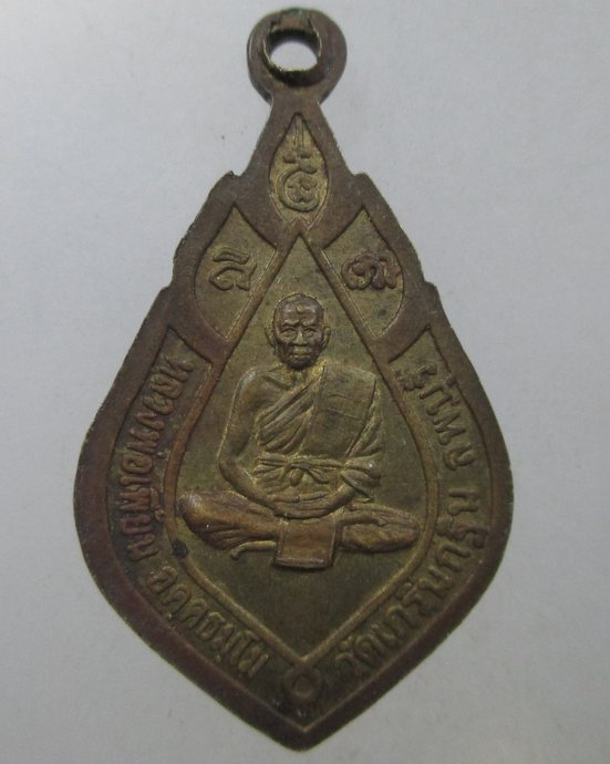 ๒๐ เหรียญแจกทานหลวงพ่อเพี้ยน วัดเกริ่นกฐิน จ ลพบุรี