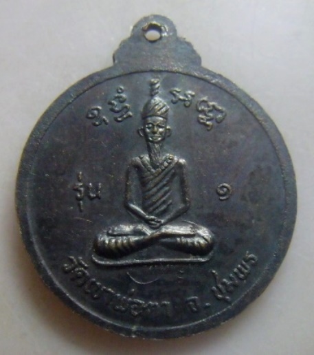 **วัดใจ**เหรียญพ่อตาหินช้าง รุ่นแรก วัดเขาพ่อตา จ.ชุมพร ปี ๒๕๑๘**หลวงพ่อสงฆ์ปลุกเสก สวยๆ