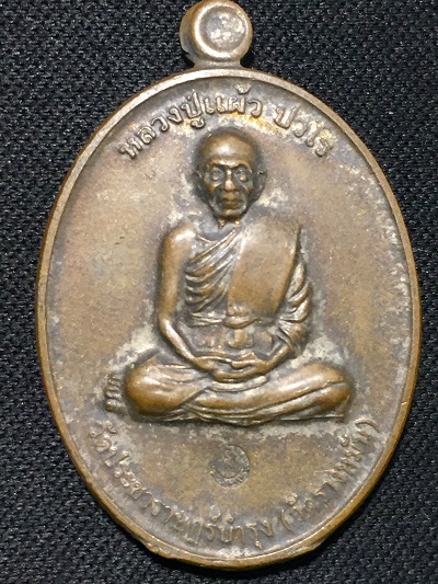 เหรียญหลวงปู่แผ้ว ปวโร วัดประชาราษฎร์บำรุง(วัดรางหมัน) ที่ระลึกสร้างอุโบสถ พิเศษ กรรมการ