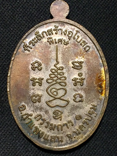 เหรียญหลวงปู่แผ้ว ปวโร วัดประชาราษฎร์บำรุง(วัดรางหมัน) ที่ระลึกสร้างอุโบสถ พิเศษ กรรมการ