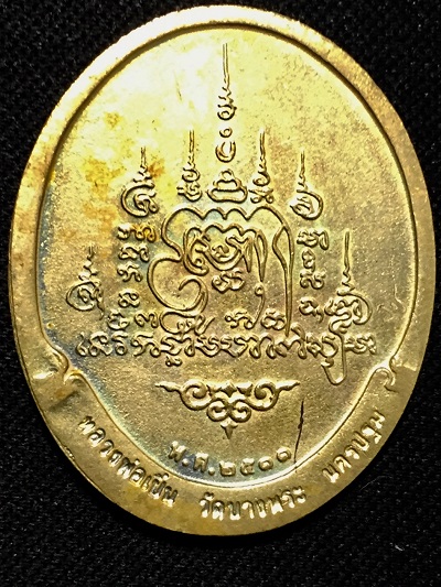 เหรียญหลวงพ่อเปิ่น พระครูฐาปนกิจสุนทร วัดบางพระ  พ.ศ.๒๕๓๓