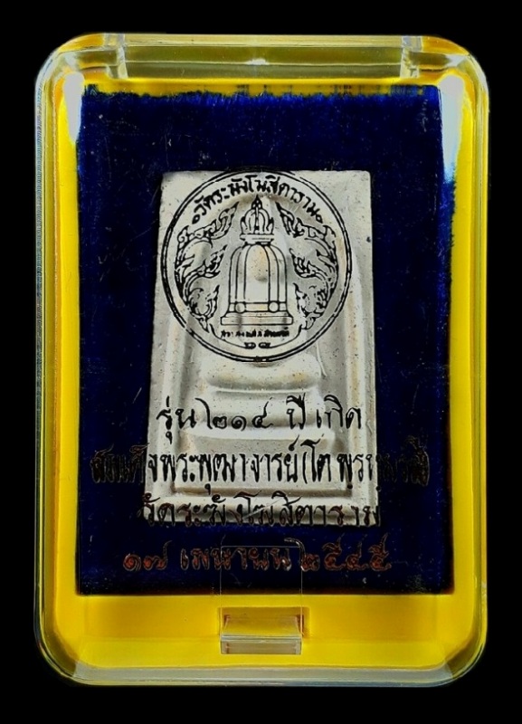 พระสมเด็จวัดระฆังฯรุ่น 214 ปีเกิด ปี2545 ( พิมพ์ใหญ่พระประธาน ) "เกศจรดซุ้ม " หลังตรายาง+กล่องเดิม