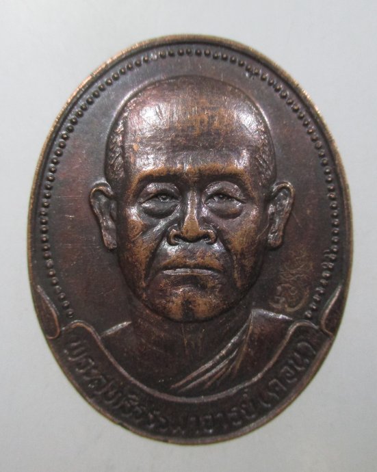 ๒๐ เหรียญหลวงพ่อดอน วัดชัยพฤกษมาลา กทม