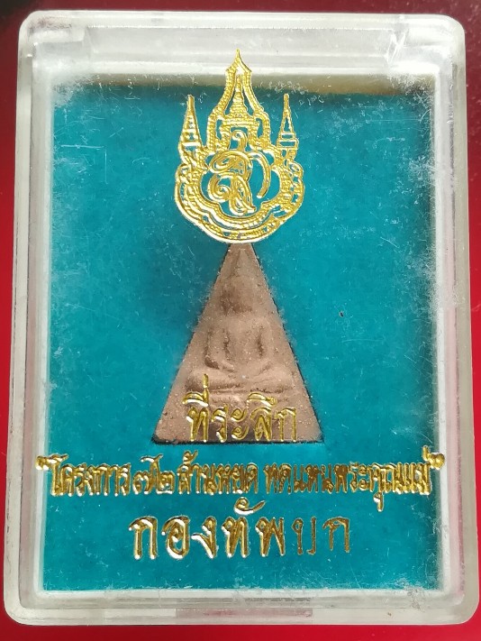 **40แดง**พระผงสมเด็จจิตลดา หลัง สก. โครงการ 72 ล้านหยด