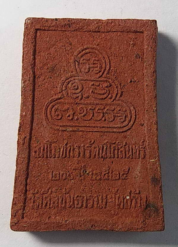 40 บาทแดงพระผดุงชีวิตโรยแร่ และมวลสารครอบจักรวาล สร้างปี 2525 ออกวัดศีลขันธาราม จังหวัดอ่างทอง