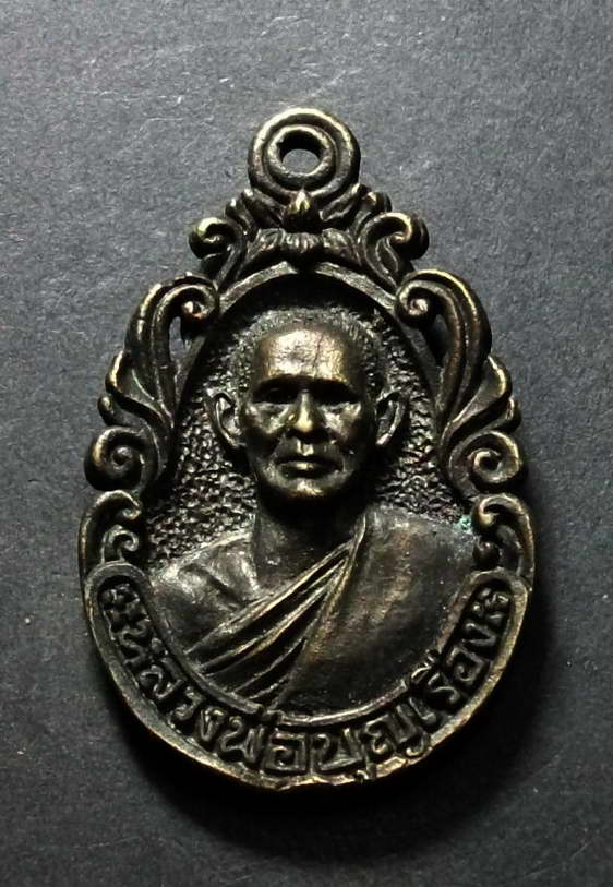 เหรียญหล่อหลวงพ่อบุญเรือง หลังหลวงพ่อรส พระแท้ไม่ทราบที่