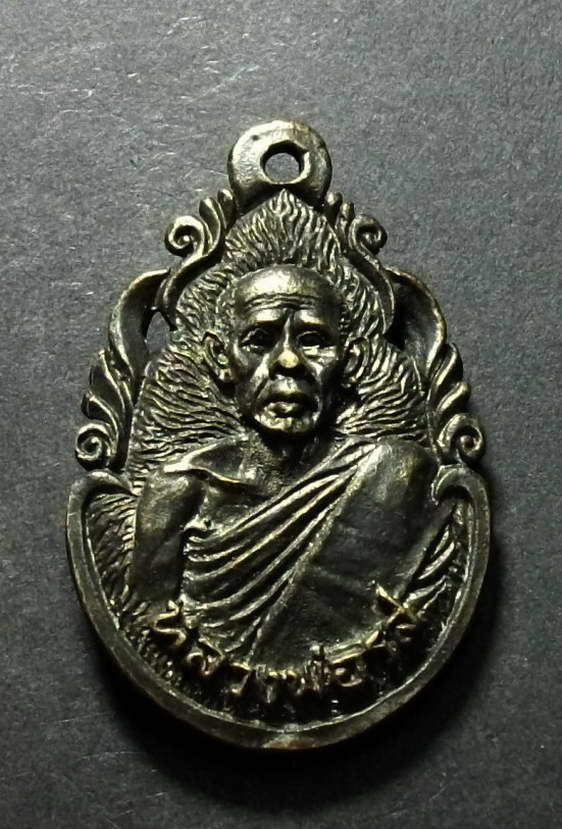 เหรียญหล่อหลวงพ่อบุญเรือง หลังหลวงพ่อรส พระแท้ไม่ทราบที่