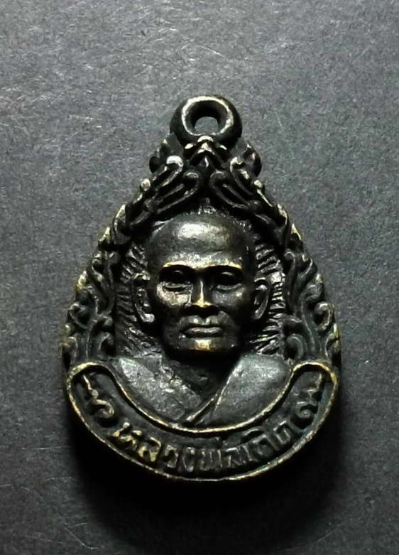 เหรียญหล่อหลวงพ่อเกิด วัดคลองปลากดนอก อ.ชุมแสง จ.นครสวรรค์