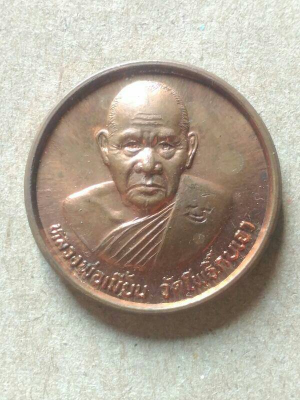 เหรียญหลวงพ่อเมี้ยน วัดโพธิ์กบเจา เคาะเดียว