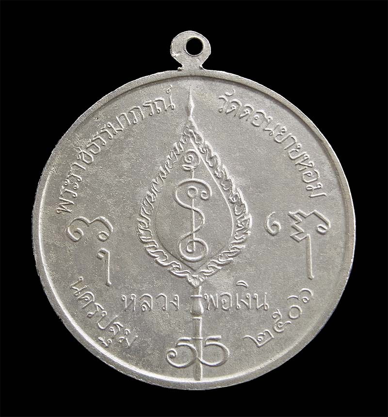 เหรียญจิ๊กโก๋ใหญ่ หลวงพ่อเงิน วัดดอนยายหอม ปี 2506