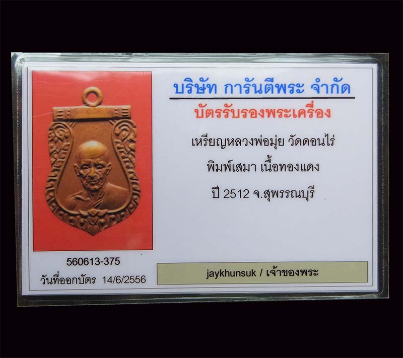 บัตรรับประกันพระแท้