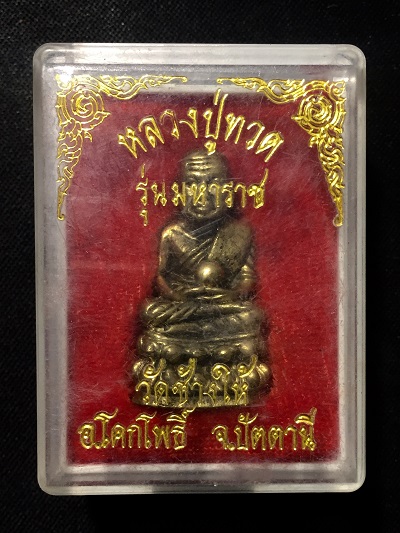 หลวงปู่ทวด รุ่นมหาราช วัดช้างไห้