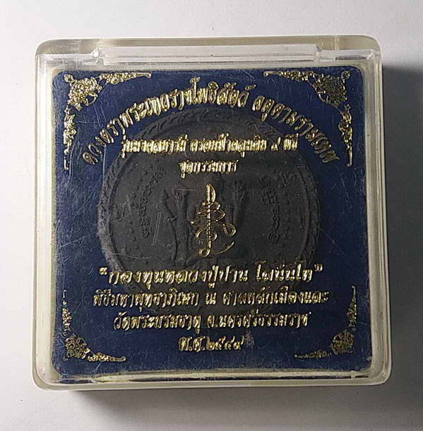 30 บาทแดงจตุคามรามเทพ รุ่นมงคลบารมีครอบฟ้าคลุมดิน 9 พิธี ชุดกรรมการ กองทุนหลวงปู่ปาน โสนันโท