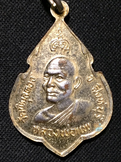 หลวงพ่อแพ วัดพิกุลทอง   ที่ระลึกฉลองสมเด็จพระพุทธประทานพร   ๑๕ มี.ค. ๒๔ 