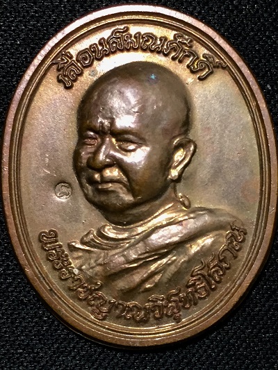เหรียญเลื่อนสมณศักดิ์พ่อท่อน ญาณธโร  ที่พระราชญาณวิสุทธิโสภณ วัดป่าศรีอภัยวัน ๒๕๕๐