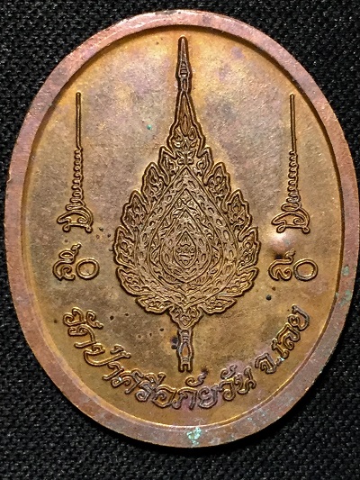 เหรียญเลื่อนสมณศักดิ์พ่อท่อน ญาณธโร  ที่พระราชญาณวิสุทธิโสภณ วัดป่าศรีอภัยวัน ๒๕๕๐