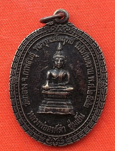เริ่ม 10 บาท กับ เหรียญหลวงพ่อองค์ดำ ชุ่มเย็น จ.กาฬสินธุ์  …N7